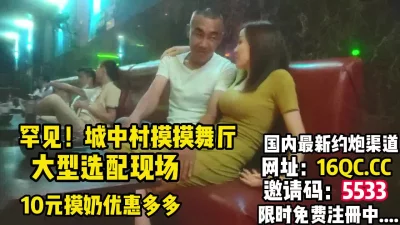 城中村摸摸舞台大型选妃现场（内有联系方式）