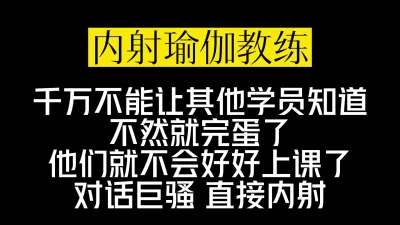 必射！内射极品教练