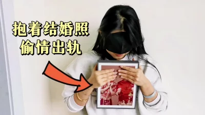 抱着老公婚纱照偷情（完整版看间介）