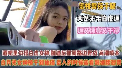 蜜桃臀筷子腿蹦迪后拉到路边野战『禁止内容』
