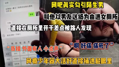 []真实勾引网瘾少年！器大活好直接进女厕所被捅屁眼（简阶有惊喜）